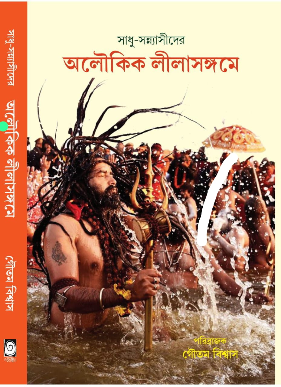 Sadhu Sannyasider Aloukik Lilasangome